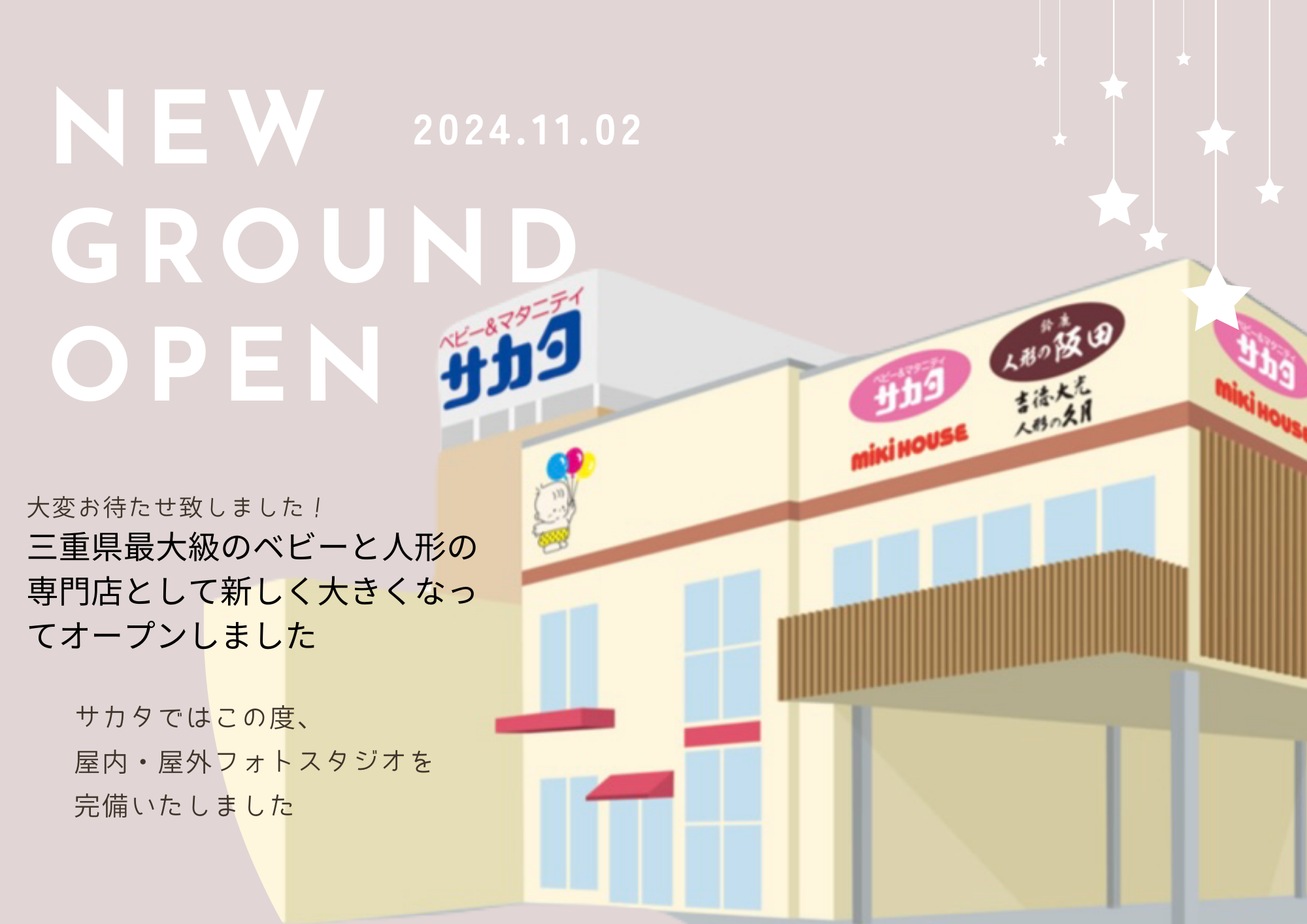 2024年11月2日、サカタ新店舗グランドオープン